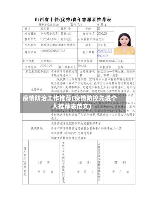 疫情防治工作推荐(疫情防控先进个人推荐表范文)-第1张图片