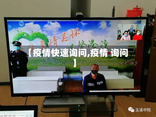 【疫情快速询问,疫情 询问】-第1张图片