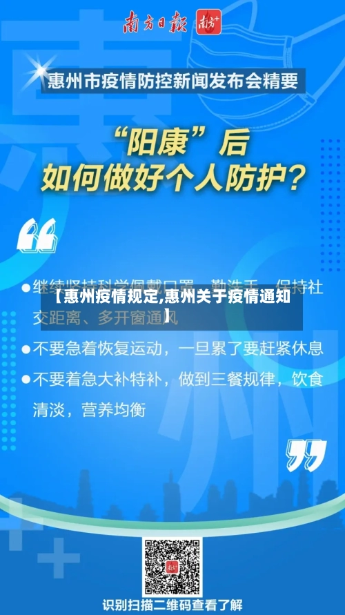 【惠州疫情规定,惠州关于疫情通知】-第2张图片
