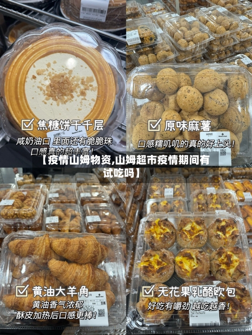 【疫情山姆物资,山姆超市疫情期间有试吃吗】-第1张图片