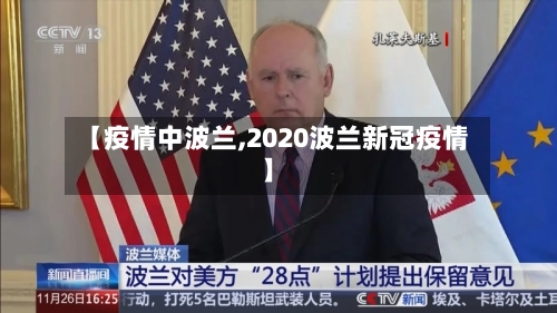 【疫情中波兰,2020波兰新冠疫情】-第1张图片