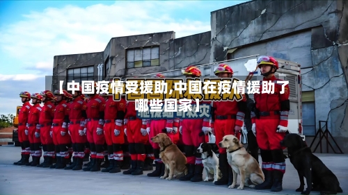 【中国疫情受援助,中国在疫情援助了哪些国家】-第1张图片