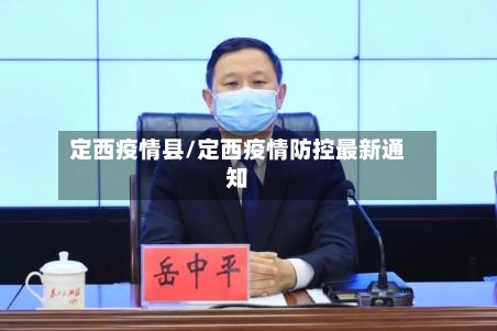 定西疫情县/定西疫情防控最新通知-第1张图片