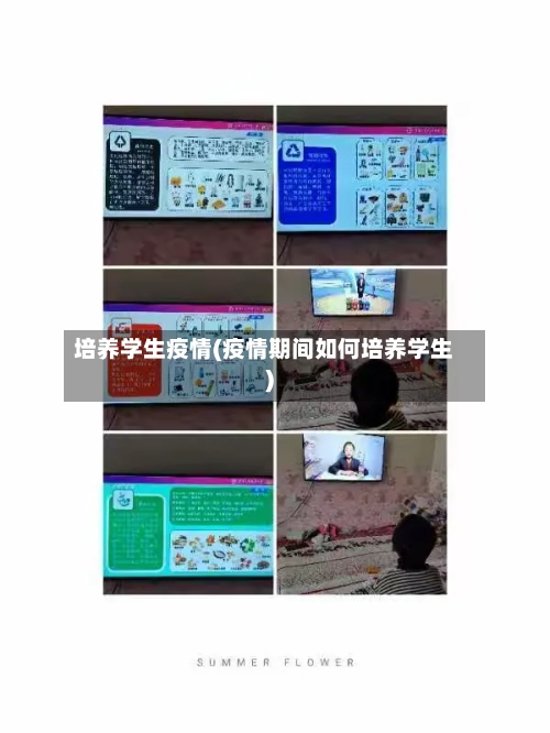 培养学生疫情(疫情期间如何培养学生)-第1张图片
