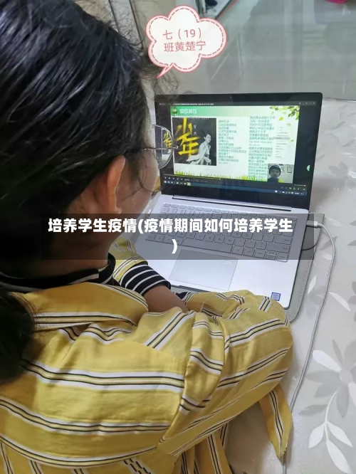 培养学生疫情(疫情期间如何培养学生)-第2张图片