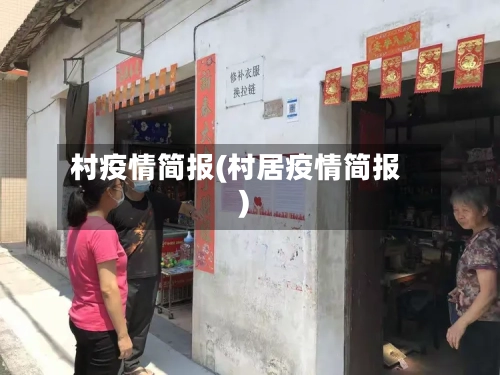村疫情简报(村居疫情简报)-第1张图片