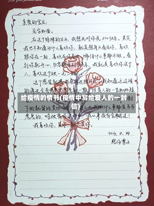 给疫情的情书(疫情中写给爱人的一封信)-第2张图片