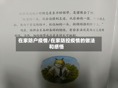在家防户疫情/在家防控疫情的做法和感悟-第1张图片