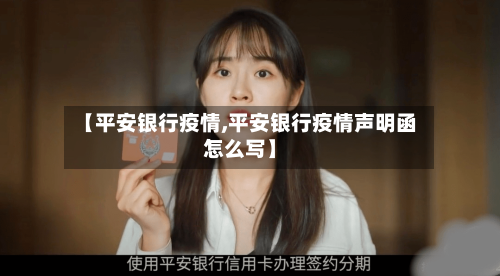 【平安银行疫情,平安银行疫情声明函怎么写】-第3张图片