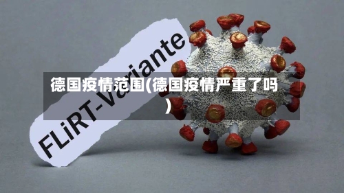 德国疫情范围(德国疫情严重了吗)-第1张图片