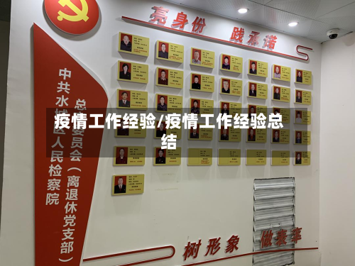 疫情工作经验/疫情工作经验总结-第1张图片