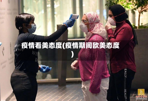 疫情看美态度(疫情期间欧美态度)-第1张图片