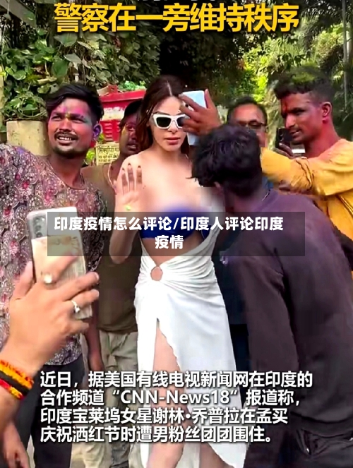印度疫情怎么评论/印度人评论印度疫情-第3张图片