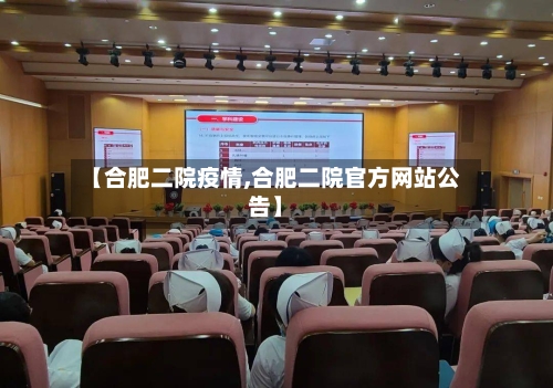 【合肥二院疫情,合肥二院官方网站公告】-第1张图片