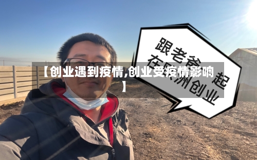 【创业遇到疫情,创业受疫情影响】-第1张图片