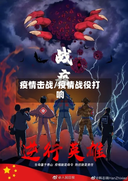 疫情击战/疫情战役打响-第1张图片