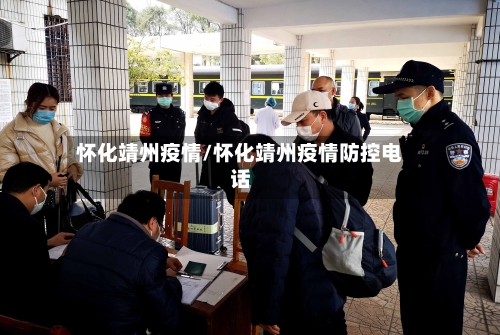 怀化靖州疫情/怀化靖州疫情防控电话-第1张图片