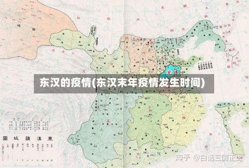 东汉的疫情(东汉末年疫情发生时间)-第2张图片