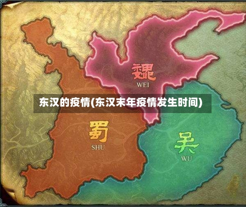 东汉的疫情(东汉末年疫情发生时间)-第1张图片