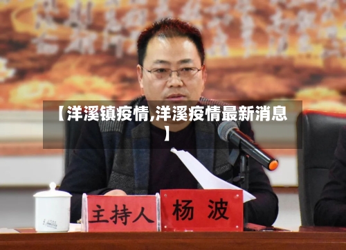 【洋溪镇疫情,洋溪疫情最新消息】-第1张图片