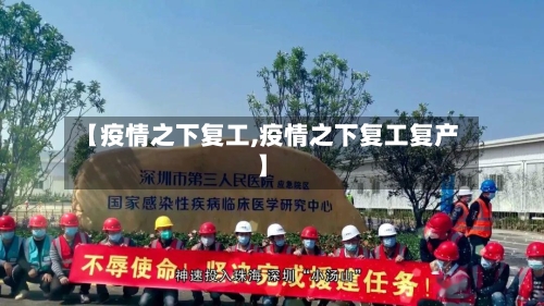 【疫情之下复工,疫情之下复工复产】-第1张图片