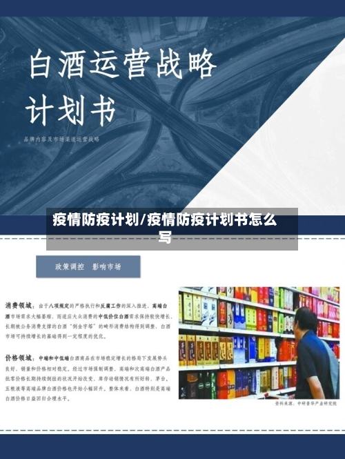 疫情防疫计划/疫情防疫计划书怎么写-第1张图片