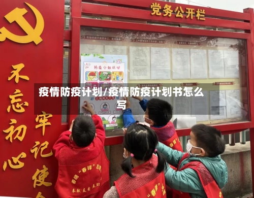 疫情防疫计划/疫情防疫计划书怎么写-第2张图片