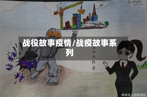 战役故事疫情/战疫故事系列-第1张图片