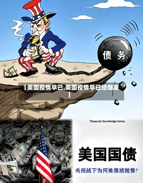 【美国疫情早已,美国疫情早已经爆发】-第1张图片