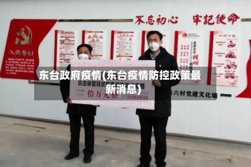 东台政府疫情(东台疫情防控政策最新消息)-第1张图片