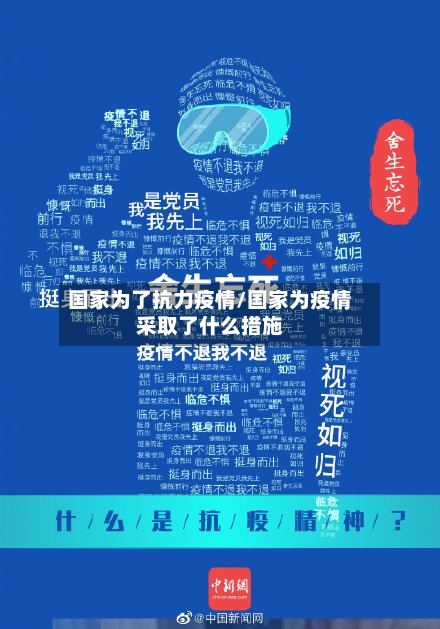 国家为了抗力疫情/国家为疫情采取了什么措施-第1张图片