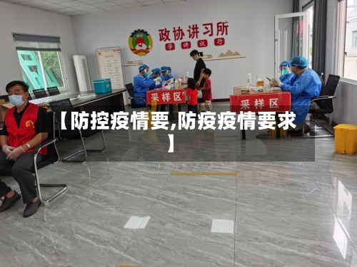 【防控疫情要,防疫疫情要求】-第3张图片