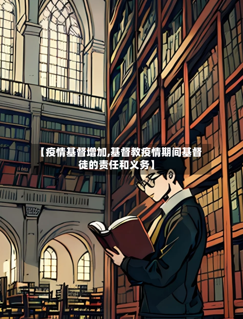 【疫情基督增加,基督教疫情期间基督徒的责任和义务】-第1张图片