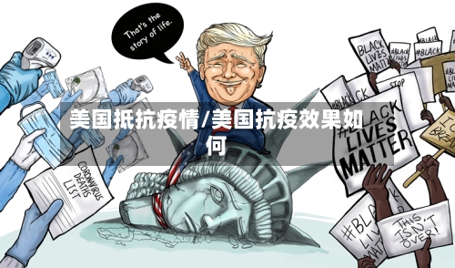 美国抵抗疫情/美国抗疫效果如何-第1张图片
