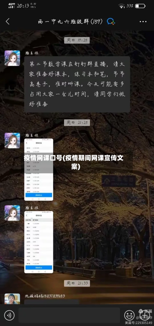 疫情网课口号(疫情期间网课宣传文案)-第1张图片