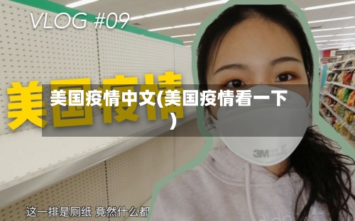 美国疫情中文(美国疫情看一下)-第1张图片