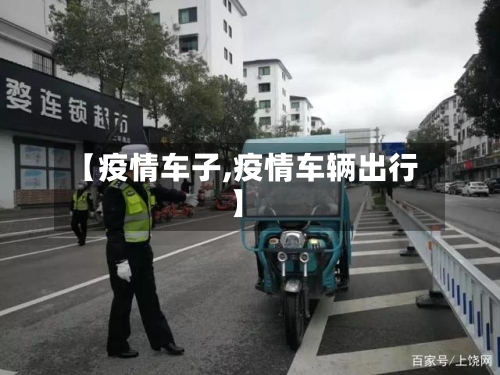 【疫情车子,疫情车辆出行】-第1张图片