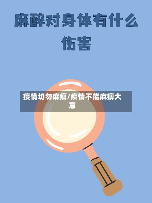 疫情切勿麻痹/疫情不能麻痹大意-第2张图片