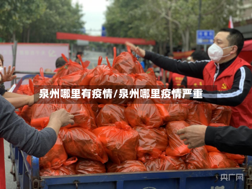 泉州哪里有疫情/泉州哪里疫情严重-第1张图片