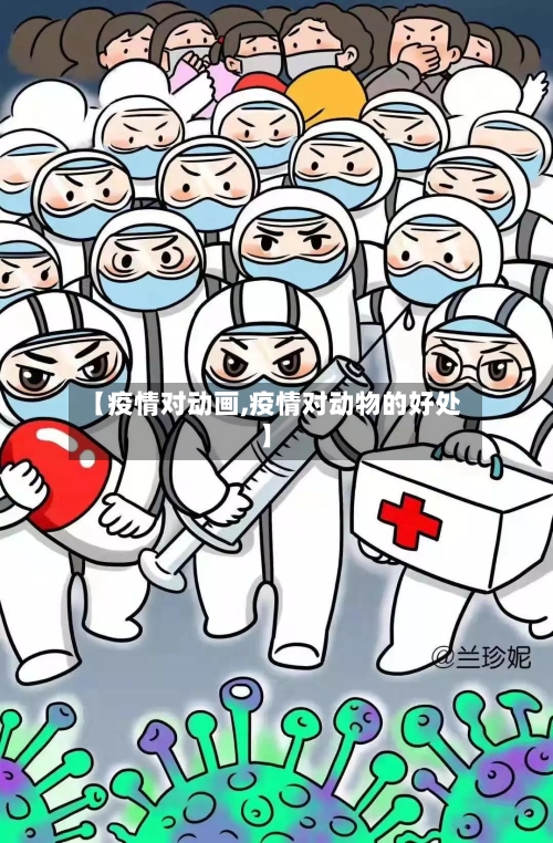 【疫情对动画,疫情对动物的好处】-第1张图片