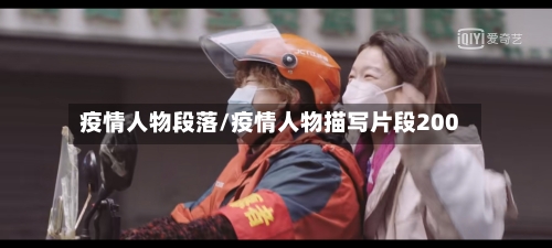 疫情人物段落/疫情人物描写片段200-第1张图片