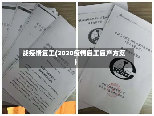战疫情复工(2020疫情复工复产方案)-第3张图片