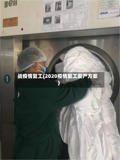 战疫情复工(2020疫情复工复产方案)-第2张图片