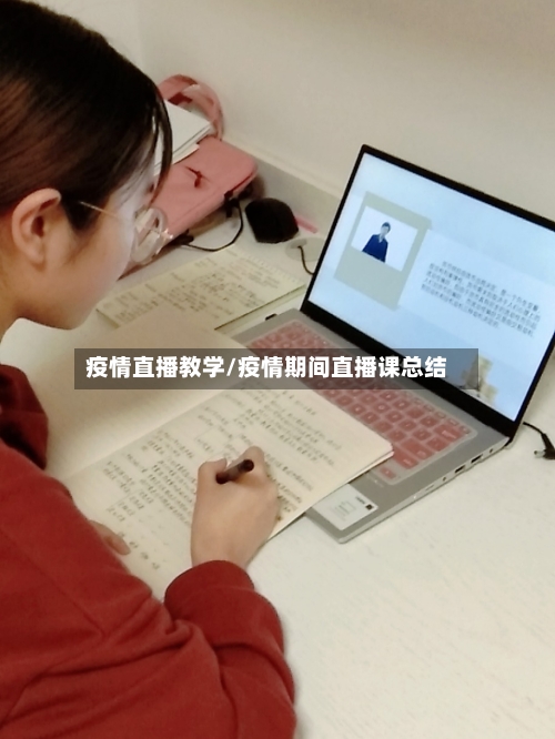 疫情直播教学/疫情期间直播课总结-第3张图片