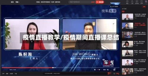 疫情直播教学/疫情期间直播课总结-第1张图片