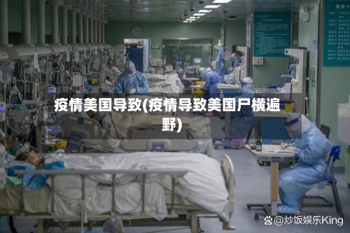 疫情美国导致(疫情导致美国尸横遍野)-第1张图片