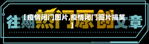 【疫情闭门图片,疫情闭门图片搞笑】-第1张图片