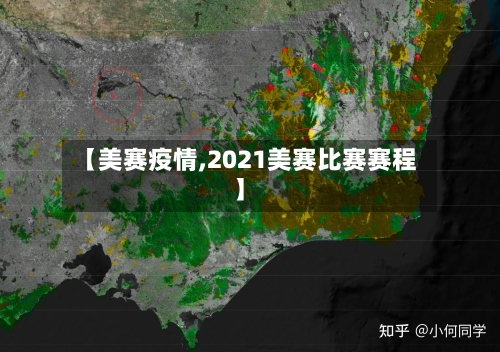 【美赛疫情,2021美赛比赛赛程】-第1张图片