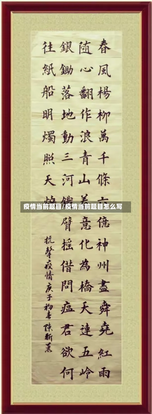 疫情当前题目/疫情当前题目怎么写-第1张图片