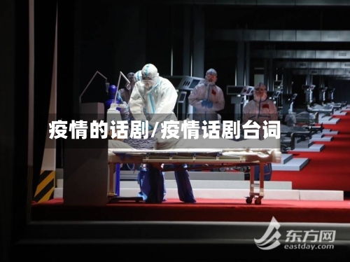 疫情的话剧/疫情话剧台词-第1张图片